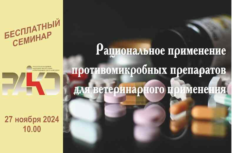 Семинар по противомикробным ветпрепаратам